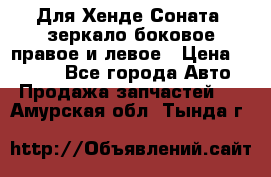 Для Хенде Соната2 зеркало боковое правое и левое › Цена ­ 1 400 - Все города Авто » Продажа запчастей   . Амурская обл.,Тында г.